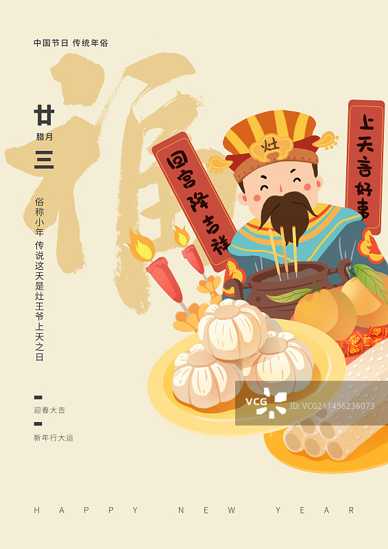 年俗腊月二十三糖瓜粘拜灶神海报图片素材