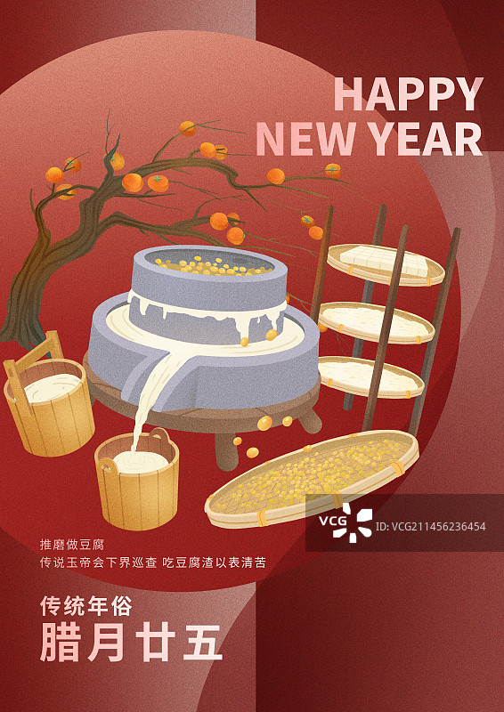 年俗腊月二十五磨豆腐海报图片素材