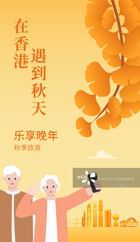 秋天老年人去香港旅游矢量插画海报设计模板，秋天重阳节立秋秋分节气，乐享晚年图片素材