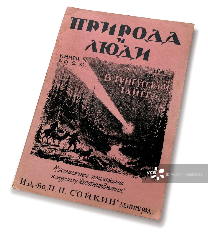 1929年通古斯事件文章图片素材