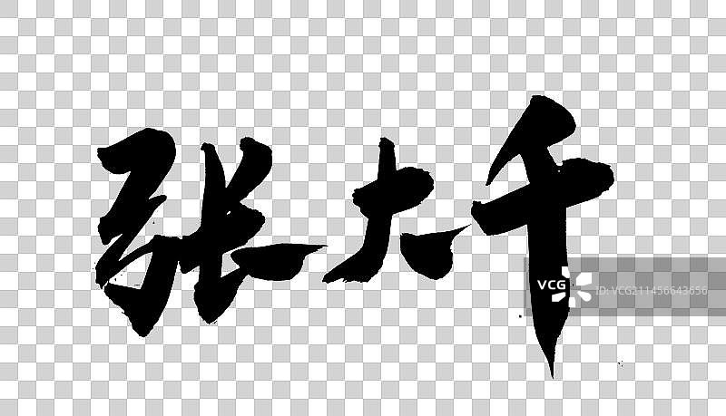 中国书法手写毛笔字体张大千图片素材