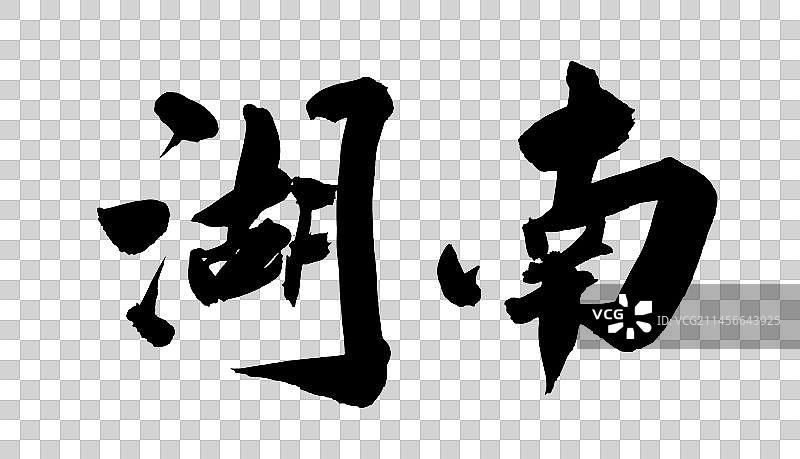 中国书法手写毛笔字体湖南图片素材