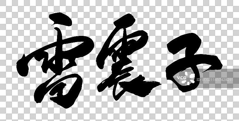 中国书法手写毛笔字体雷震子图片素材