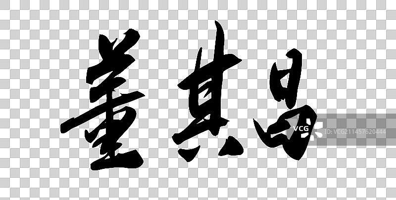 中国风书法手写毛笔字体董其昌图片素材