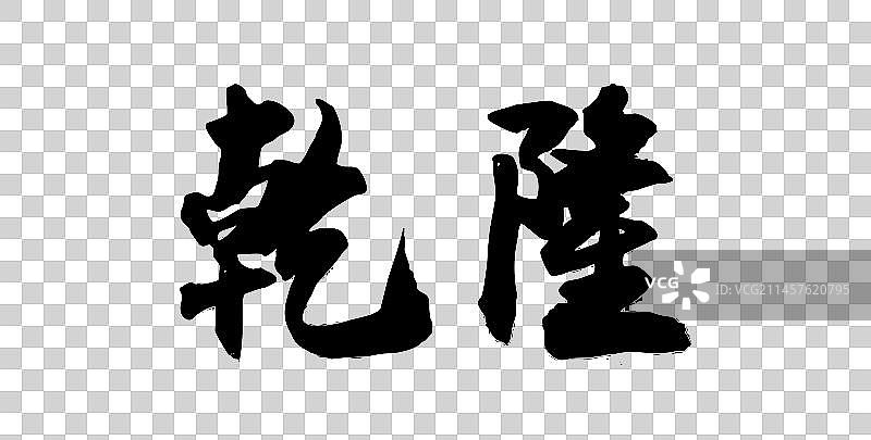 中国风书法手写毛笔字体乾隆图片素材