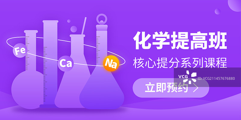 化学教育培训banner图片素材