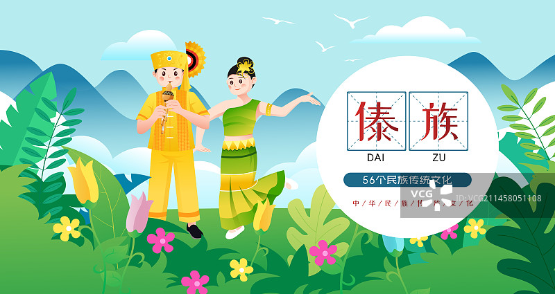中华传统56个民族少数民族傣族人物矢量插画海报图片素材