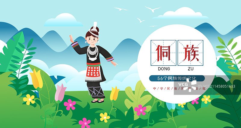 中华传统56个民族少数民族侗族人物矢量插画海报图片素材