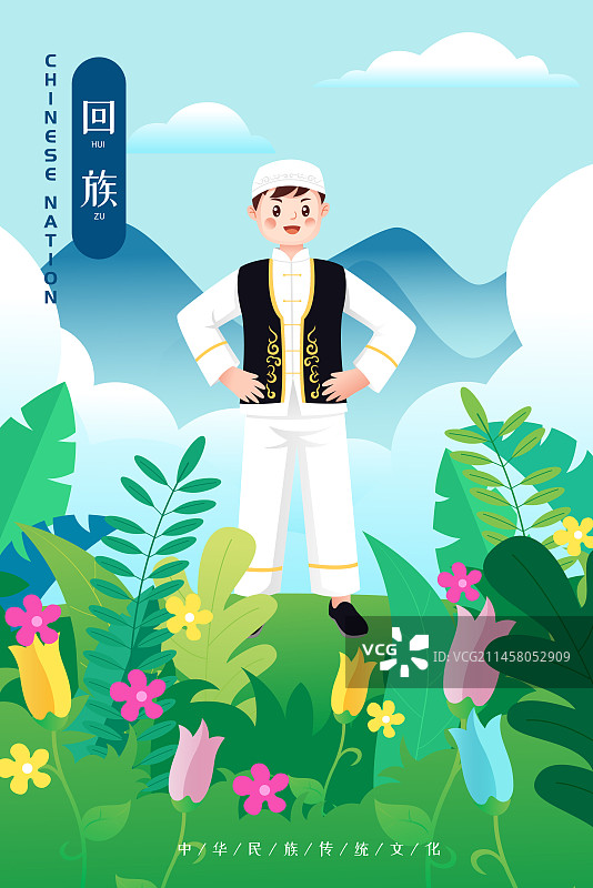 中华传统56个民族少数民族回族人物矢量插画海报图片素材
