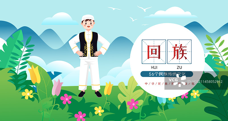 中华传统56个民族少数民族回族人物矢量插画海报图片素材