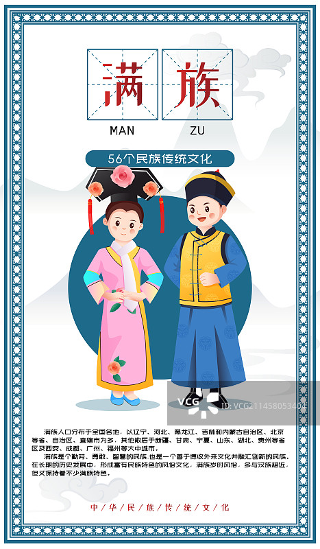 中华传统56个民族少数民族满族人物矢量插画海报图片素材