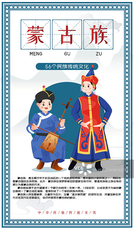 中华传统56个民族少数民族蒙古族人物矢量插画海报图片素材