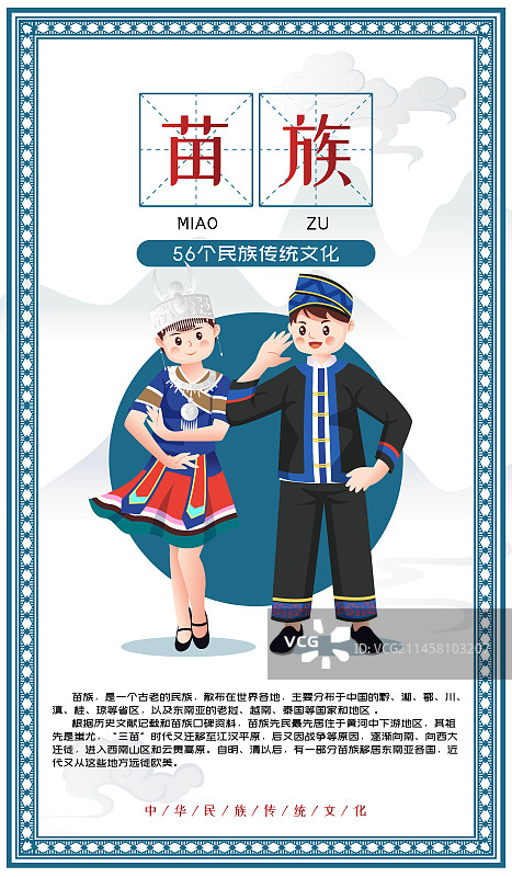 中华传统56个民族少数民族苗族人物矢量插画海报图片素材