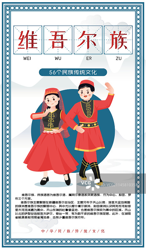 中华传统56个民族少数民族维吾尔族人物矢量插画海报图片素材
