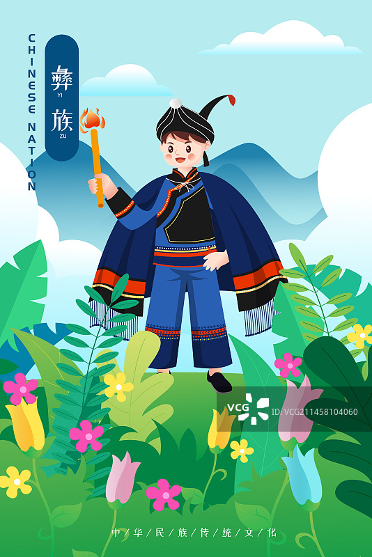 中华传统56个民族少数民族彝族人物矢量插画海报图片素材