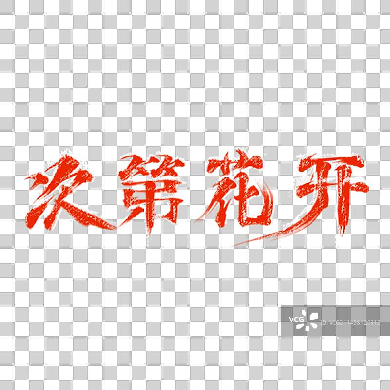 原创毛笔字体设计次第花开图片素材