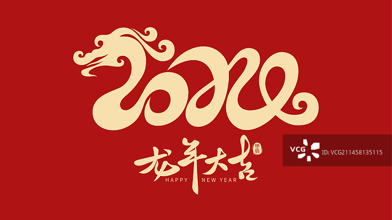2024年龙年大吉龙形艺术字设计图片素材