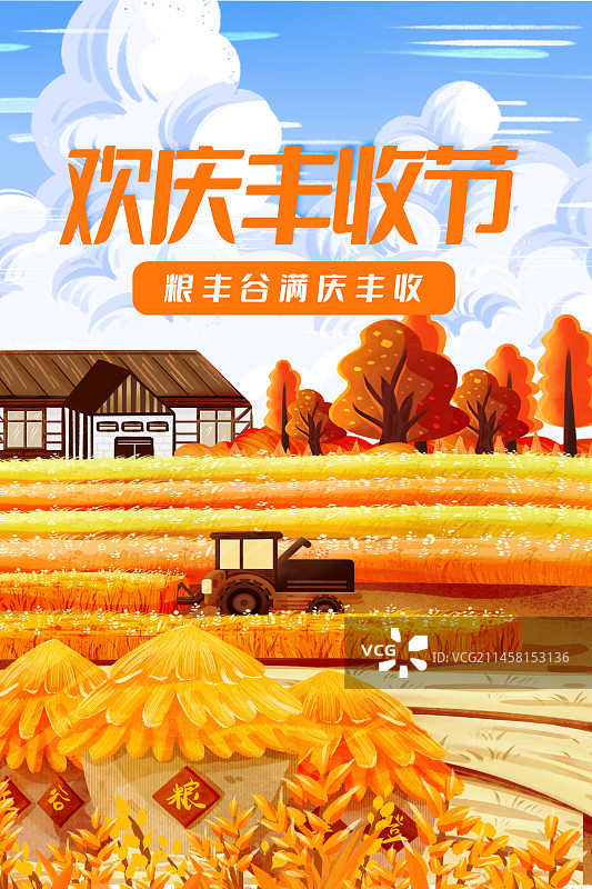 丰收节竖版海报图片素材