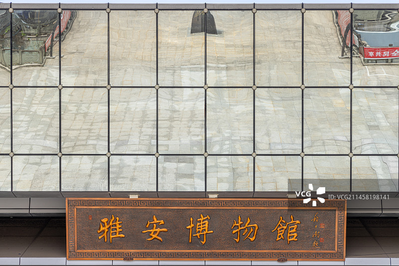 雅安博物馆建筑主题入口牌匾图片素材