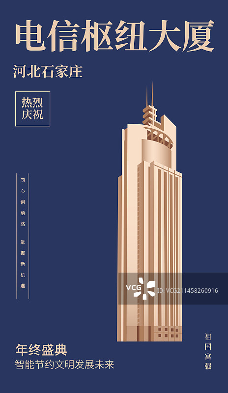 石家庄第二长途电信枢纽大厦矢量插画海报设计模版，河北国庆中秋节春节新年元旦，河北省庆典插画图片素材