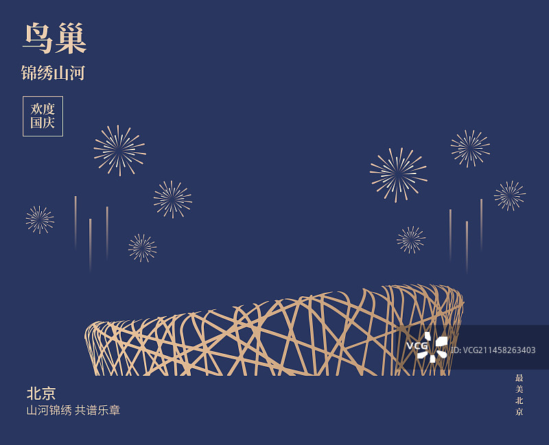 国家体育场矢量插画海报模版设计，鸟巢图片素材