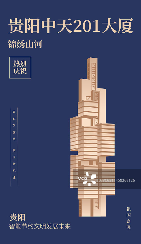 贵阳中天201大厦矢量插画海报设计模板图片素材