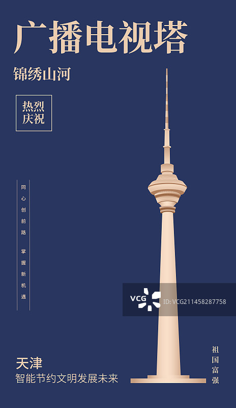 天津广播电视塔矢量插画海报设计模板，津门十景之一，天塔旋云图片素材