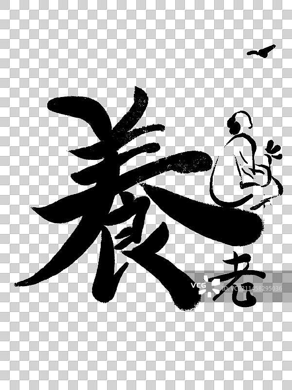 养老 书法 插画图片素材