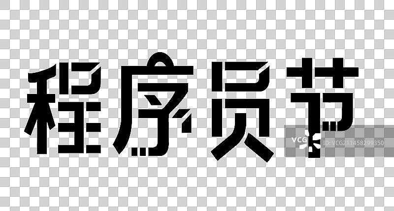 节日艺术字标题程序员节图片素材