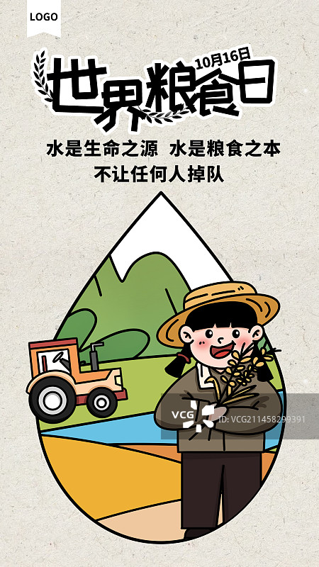 世界粮食日海报图片素材