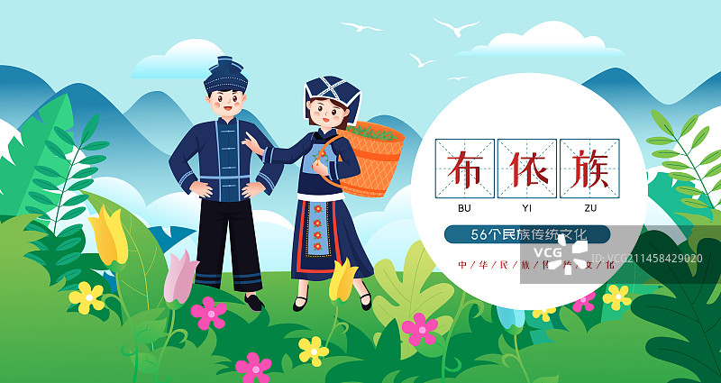 中华传统56个民族少数民族布依族人物矢量插画海报图片素材