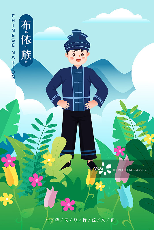 中华传统56个民族少数民族布依族人物矢量插画海报图片素材