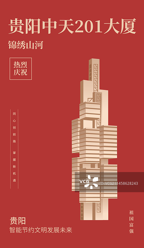 贵阳中天201大厦矢量插画海报设计模板图片素材