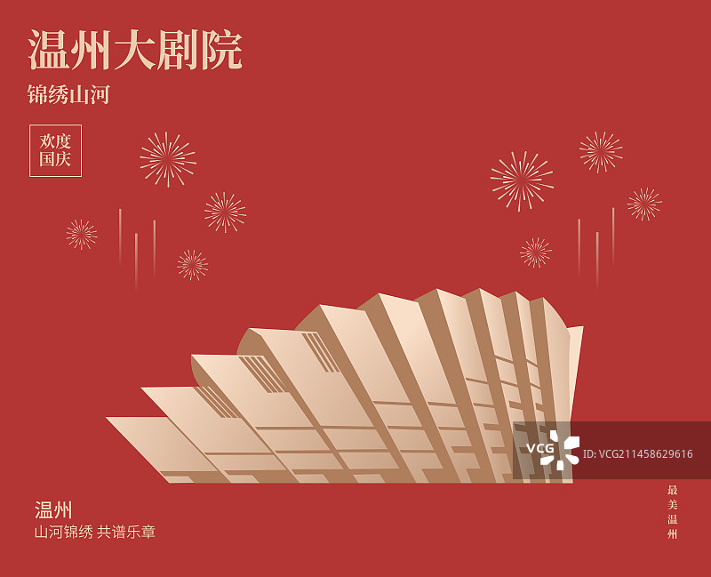 温州大剧院矢量插画海报设计模板，浙江省温州市高端庆典插画图片素材