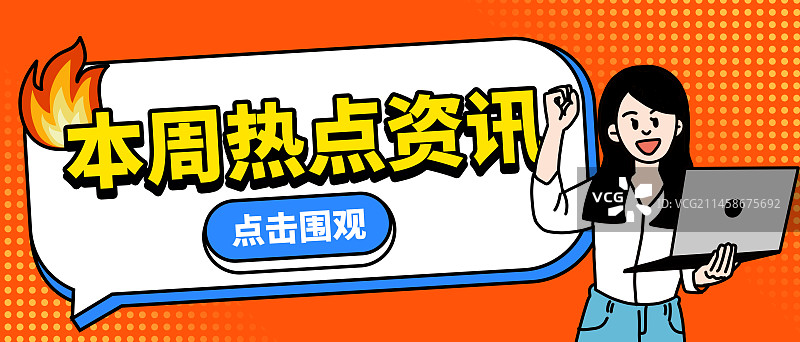 描线横版海报公众号首图封面女人拿电脑握拳激动推荐热点资讯图片素材