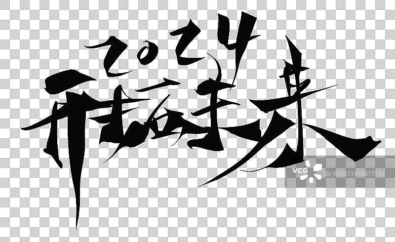 开拓未来-矢量手写书法字体设计素材图片素材