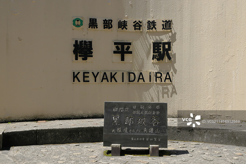 日本富山县黑部峡谷铁道欅平站，富山图片素材