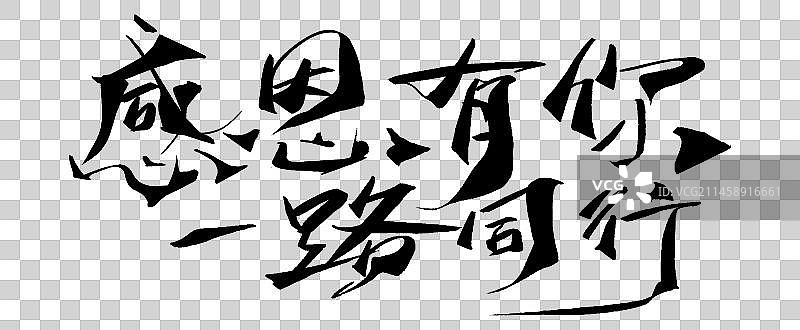 感恩有你一路同行-矢量手写书法字体设计素材图片素材