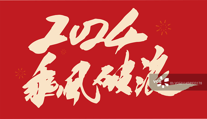2024年春节龙年庆典年会标语乘风破浪图片素材