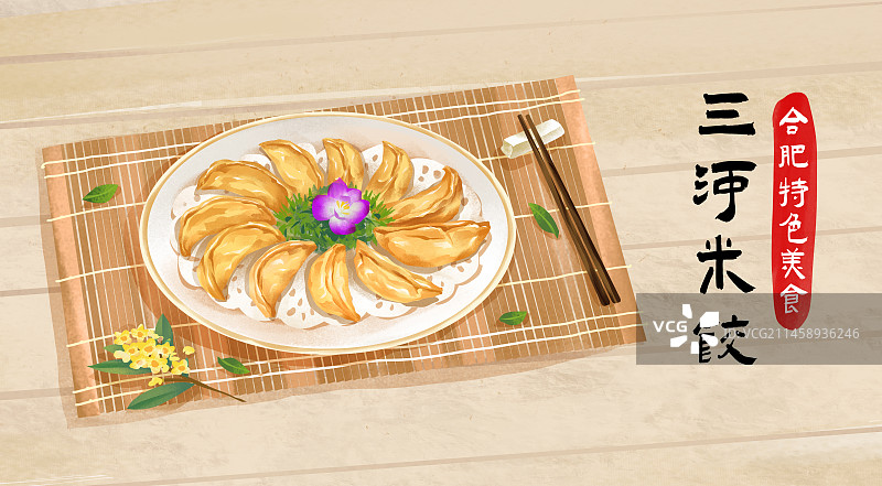 安徽合肥特色美食之三河米饺插画海报图片素材