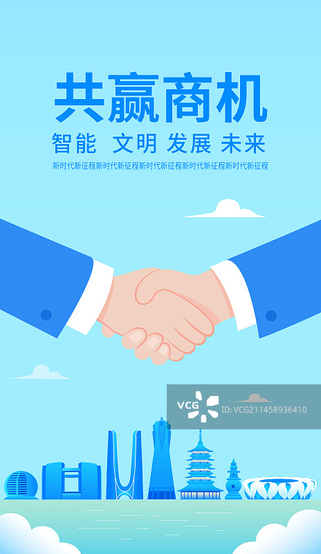 杭州企业合作矢量插画海报设计模板，合作共赢城市建设商务合作现代城市峰会共赢商机，展板企业文化握手盛典图片素材