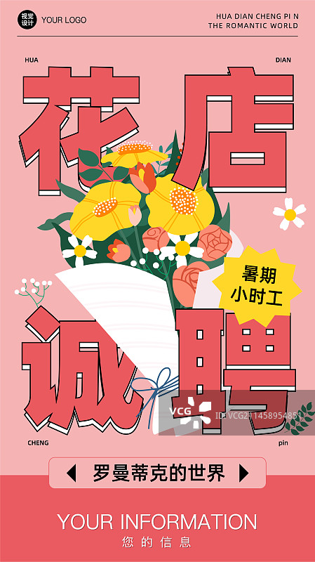 花店诚聘海报易拉宝图片素材