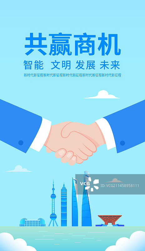 上海企业合作矢量插画海报设计模板，合作共赢城市建设商务合作现代城市峰会共赢商机，展板企业文化握手盛典图片素材