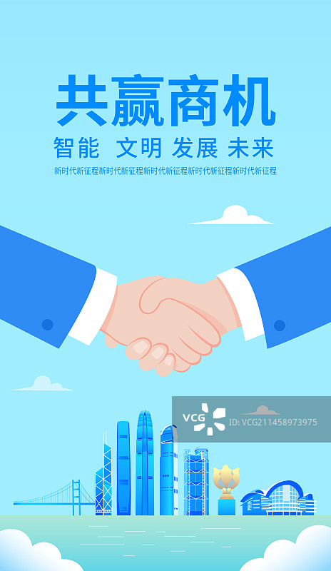 天津企业合作矢量插画海报设计模版，合作共赢城市建设商务合作现代城市峰会共赢商机，展板企业文化握手盛典图片素材