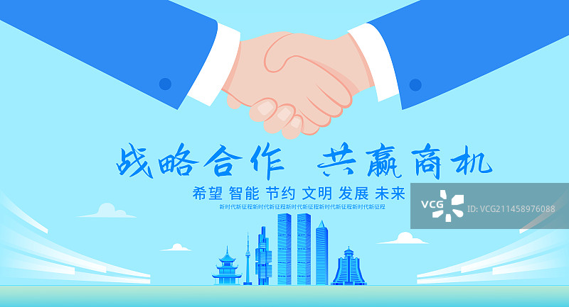 贵阳企业合作矢量插画海报设计模板，合作共赢城市建设商务合作现代城市峰会共赢商机，展板企业文化握手盛典图片素材