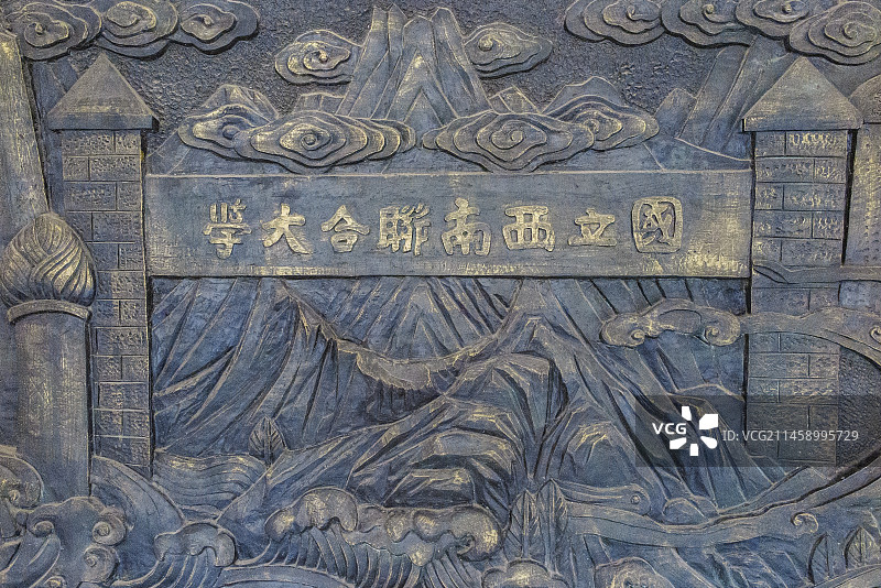 国立西南联大旧址，纪念物，博物馆，校门，雕塑，纪念馆图片素材