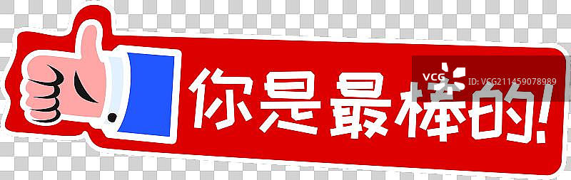 手举牌贴纸年会活动拍照道具图片素材