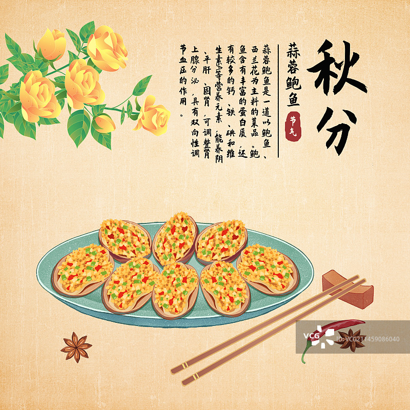 二十四节气秋分美食蒜蓉鲍鱼插画模板海报图片素材
