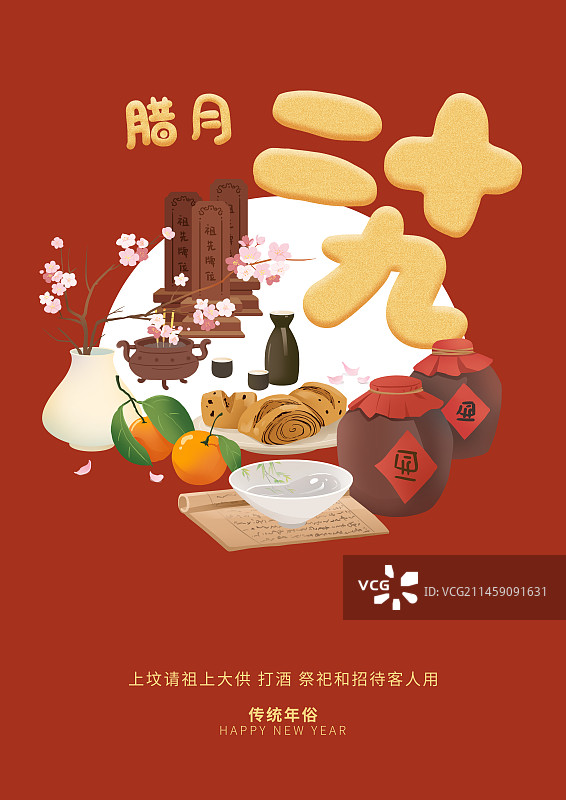 年俗腊月二十九打酒上坟请祖海报图片素材