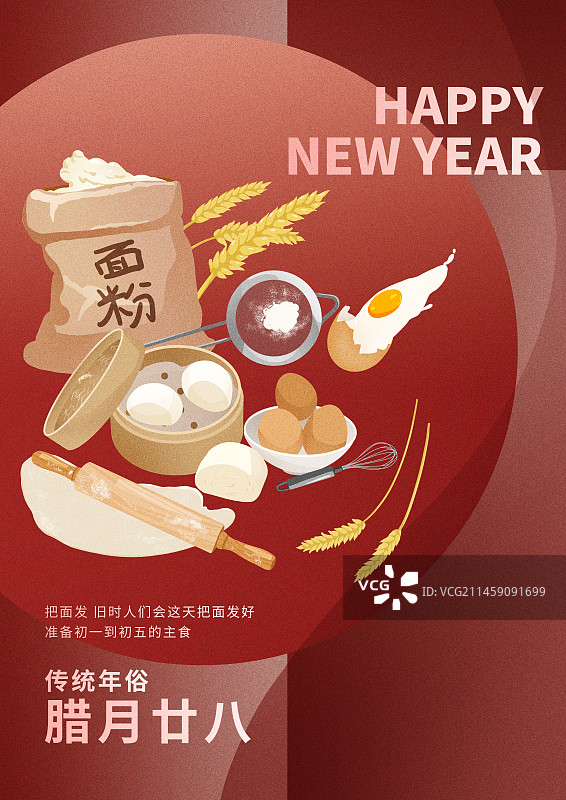 年俗腊月二十八把面发海报图片素材